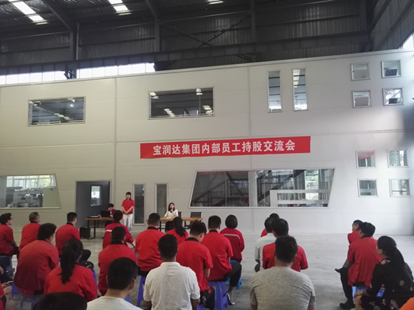 同呼吸，共命运——宝润达集团召开内部员工持股交流会