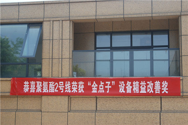 【精益生产】宝润达聚氨酯2线获“金点子“设备改善奖