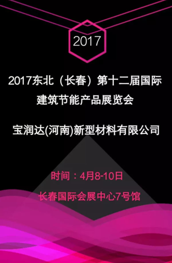 行业巨头汇集，宝润达受邀参加“2017长春国际建材博览会”