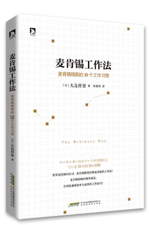 读《麦肯锡工作法》给我的几点思考和启示