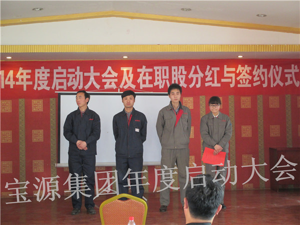 河南宝源集团2014年度启动大会及在职股签约仪式召开