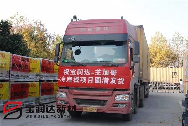 【发货现场】宝润达聚氨酯冷库板出口美国芝加哥