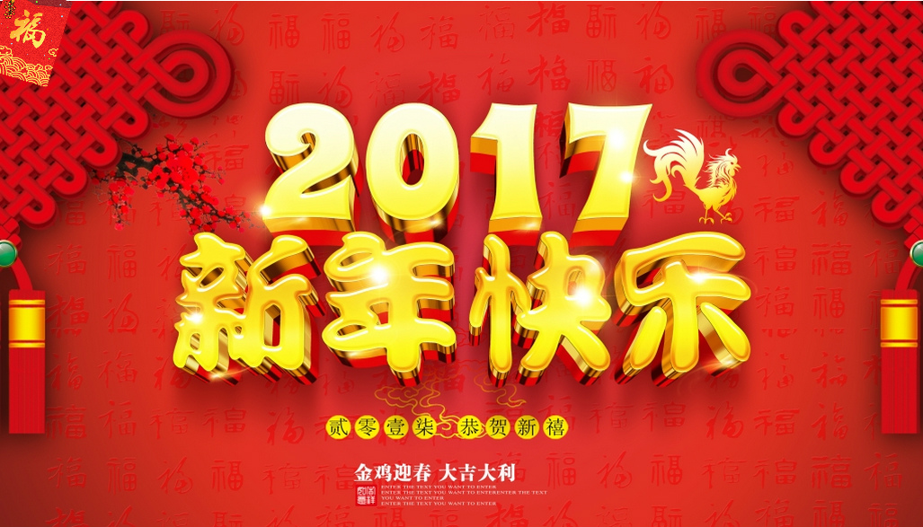 宝润达集团2017春节假期放假安排
