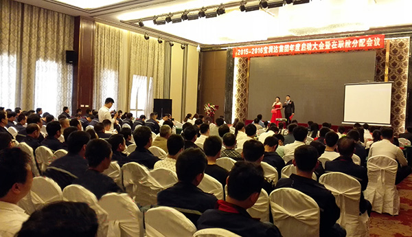 2015-2016宝润达集团年度启动大会暨在职股分配会议圆满召开