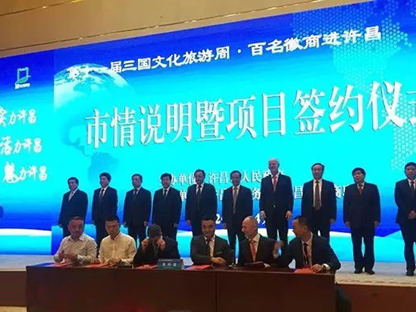 三国文化旅游周暨宝润达中德合作项目签约仪式正式举行