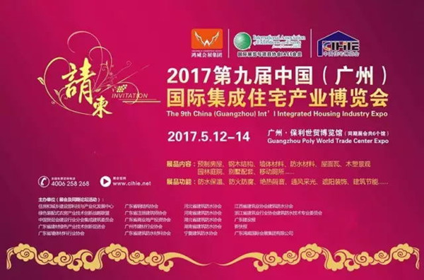 2017广州国际集成住宅产业博览会，宝润达与您相约