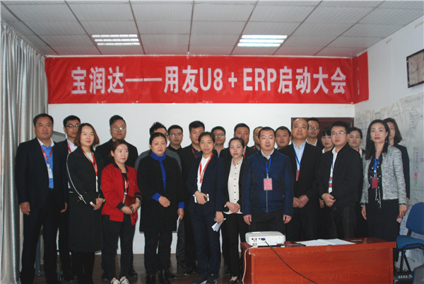 管理新高度，辉煌新篇章——宝润达ERP系统启动大会盛大召开 