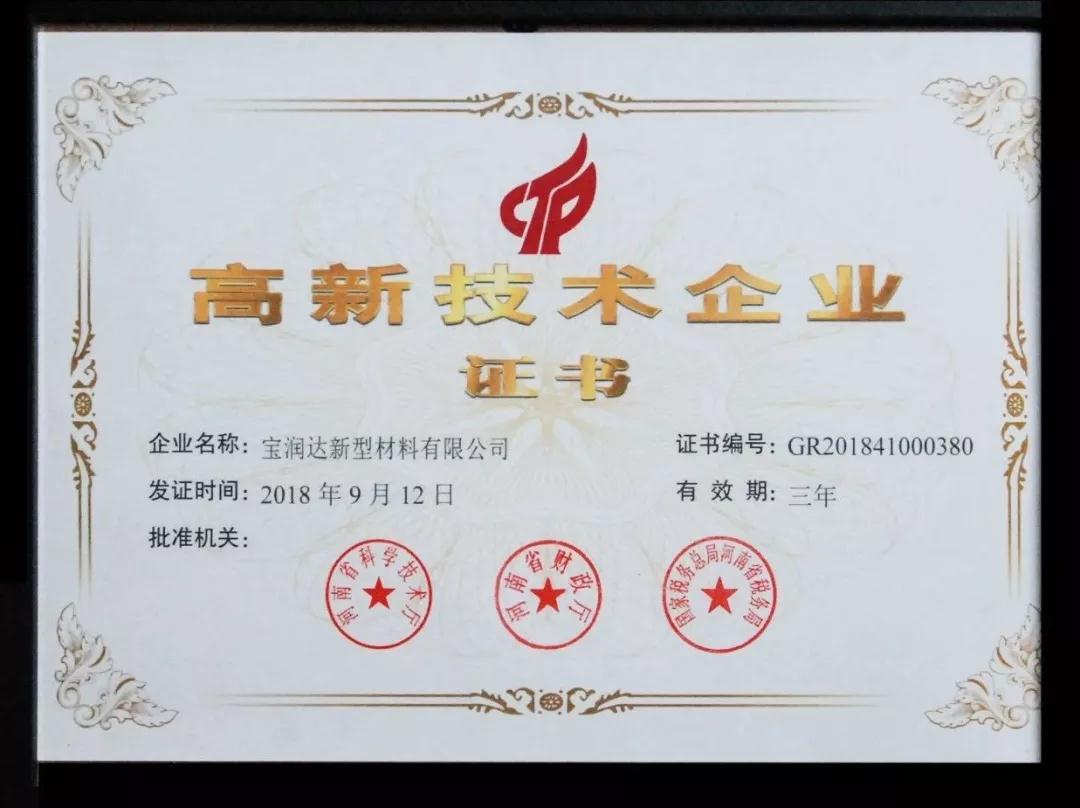 宝润达获国家高新技术企业认证，为品牌制造助力