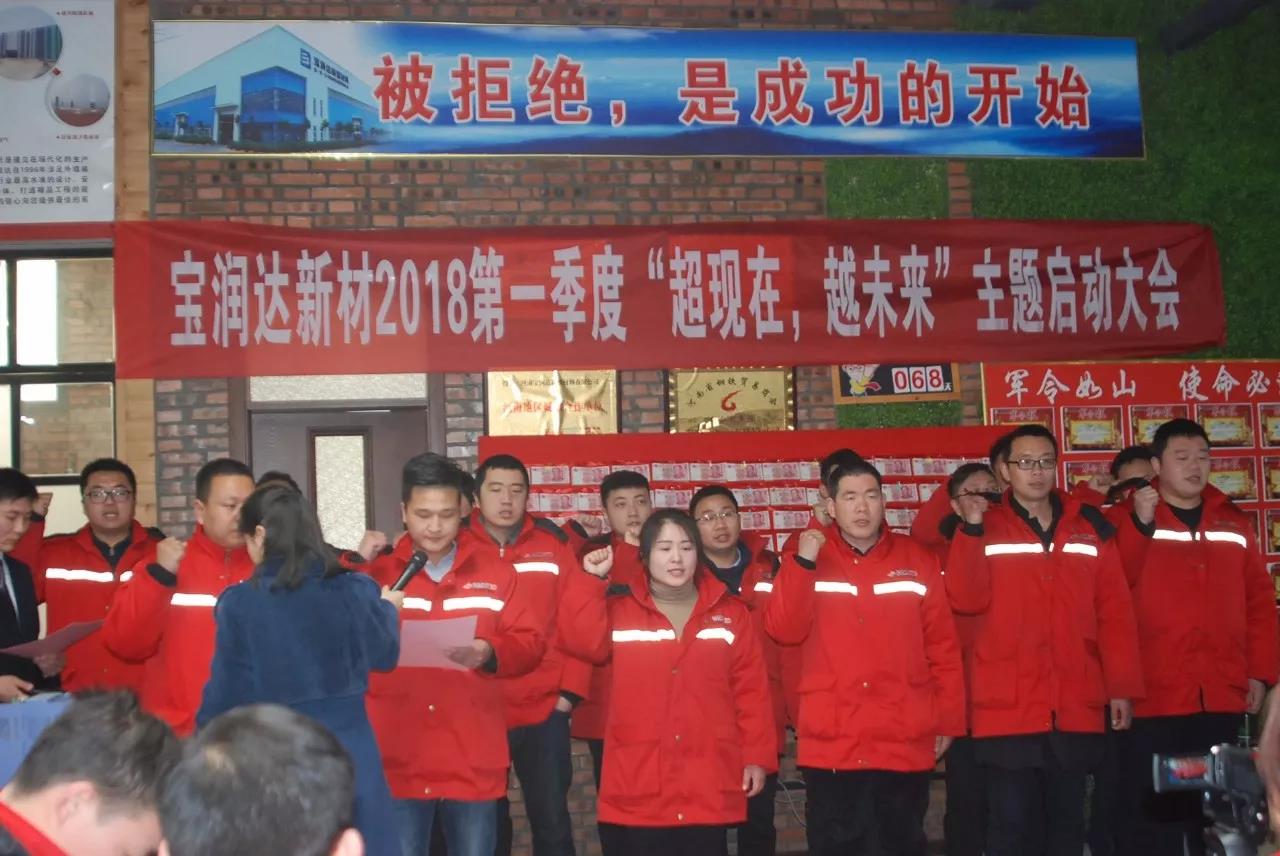 你好，2018！宝润达第一季度启动大会圆满成功