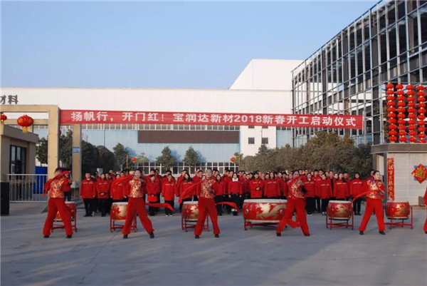 扬帆行，开门红！宝润达2018新春正式开工！