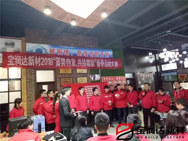 蓄势待发 ，共绘精彩！宝润达新材春季启动大会圆满成功