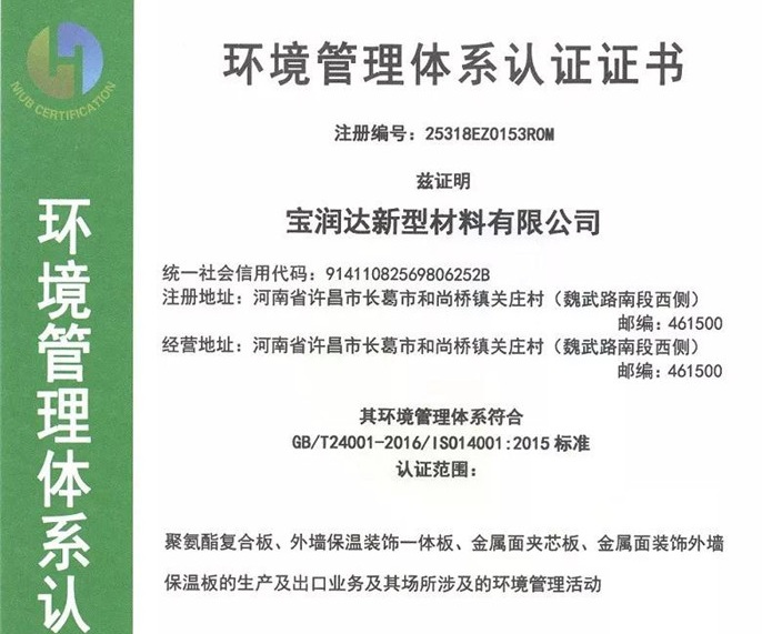 宝润达荣获2018年度ISO环境管理体系认证证书
