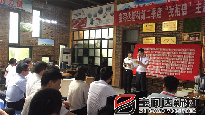 相信相信的力量！宝润达新材第二季度启动大会圆满成功