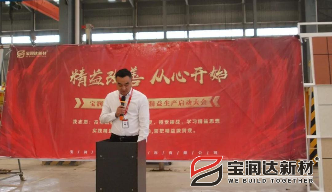【精益改善  从心开始】宝润达新材2018精益生产启动大会圆满举行