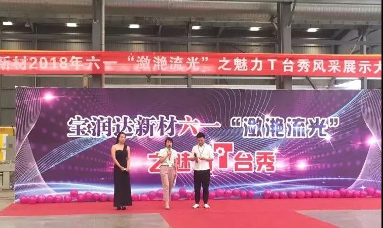 宝润达新材 六一“潋滟流光”魅力T台秀活动圆满结束