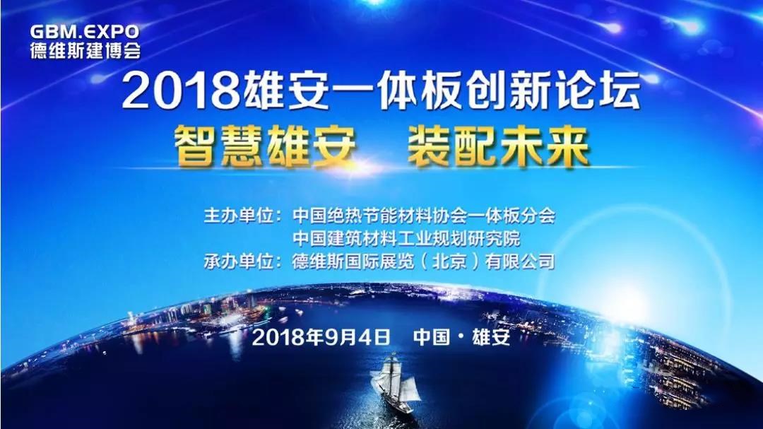 【行业聚焦】中国一体板创新论坛在雄安盛大召开