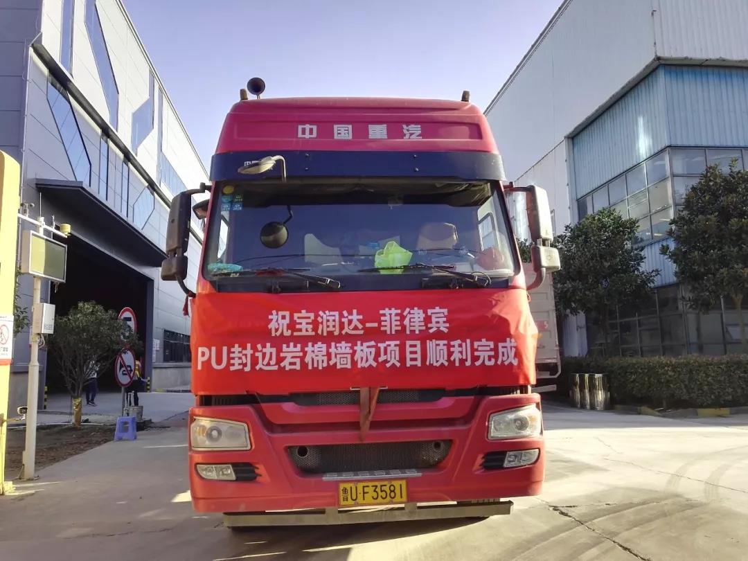 【发货现场】宝润达聚氨酯封边岩棉墙板出口菲律宾